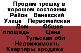 Продам трешку в хорошем состоянии › Район ­ Веневский › Улица ­ Первомайская › Дом ­ 2 › Общая площадь ­ 63 › Цена ­ 1 400 000 - Тульская обл. Недвижимость » Квартиры продажа   . Тульская обл.